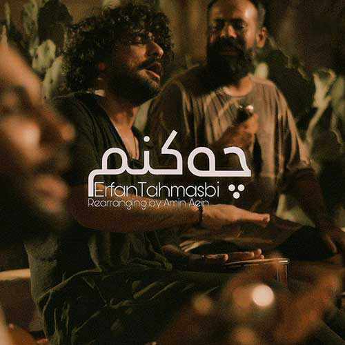 چه کنم (ریمیکس) – عرفان طهماسبی