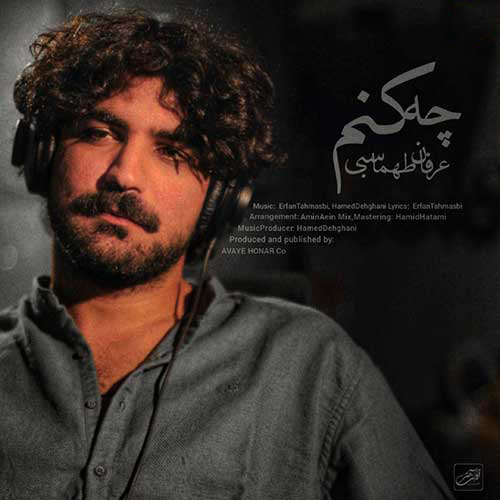 چه کنم – عرفان طهماسبی