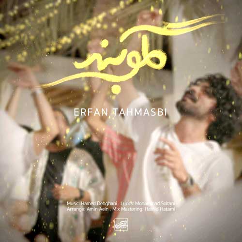 گلوبند – عرفان طهماسبی