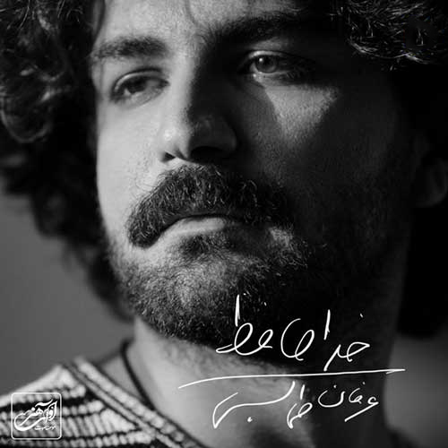 خداحافظ – عرفان طهماسبی
