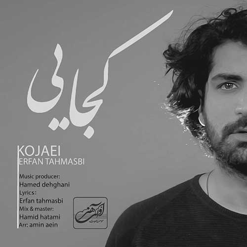کجایی – عرفان طهماسبی