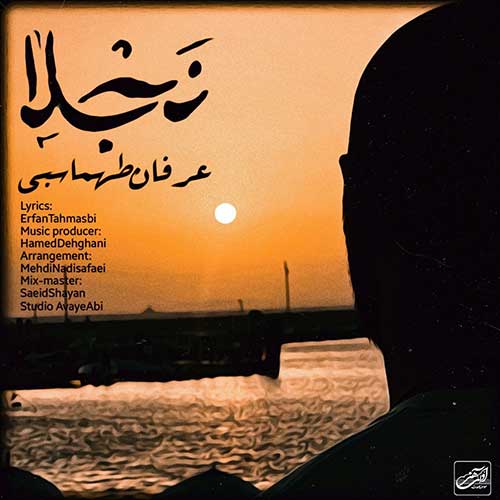نجلا – عرفان طهماسبی