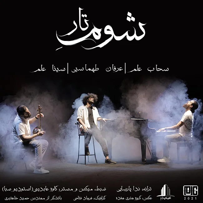 شوم تار – عرفان طهماسبی