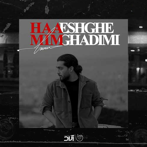 عشق قدیمی – حامیم
