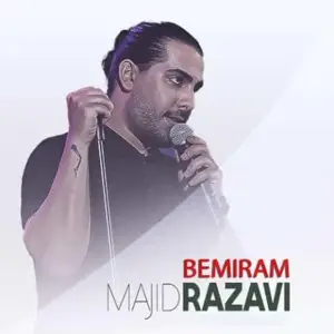 بمیرم – مجید رضوی