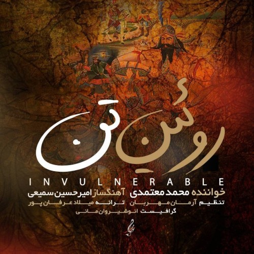 روئین تن – محمد معتمدی